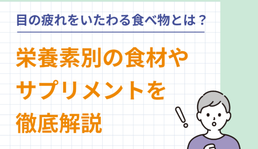 目の疲れをいたわる食べ物とは？栄養素別の食材やサプリメントを徹底解説